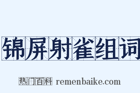 锦屏射雀组词是什么意思的图片